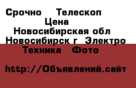 Срочно!!! Телескоп Celestron › Цена ­ 3 000 - Новосибирская обл., Новосибирск г. Электро-Техника » Фото   